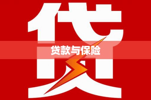 亳州贷款与保险
