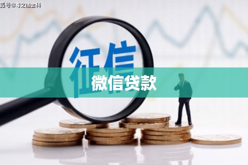 亳州微信贷款