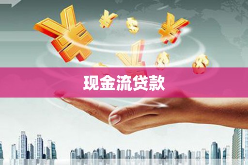 亳州现金流贷款