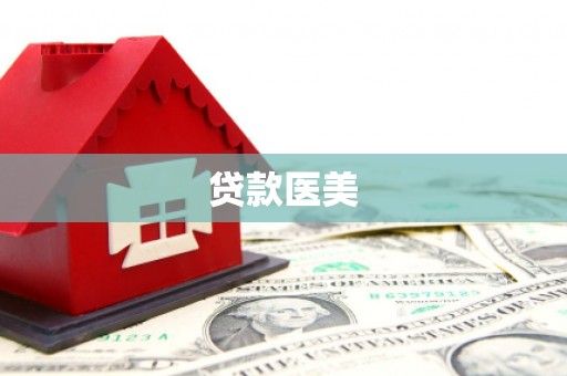 亳州贷款医美
