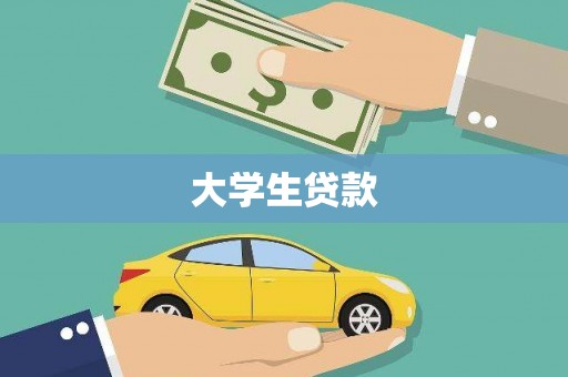亳州大学生贷款