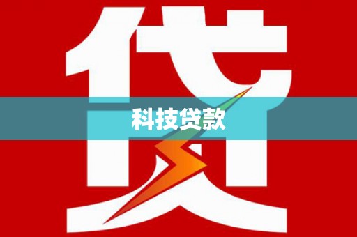 亳州科技贷款