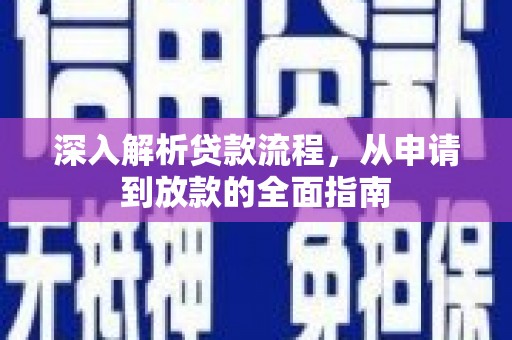 亳州深入解析贷款流程，从申请到放款的全面指南