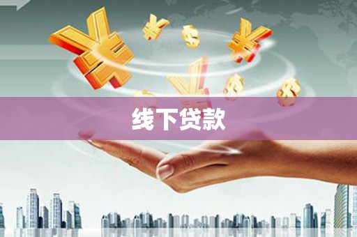亳州线下贷款
