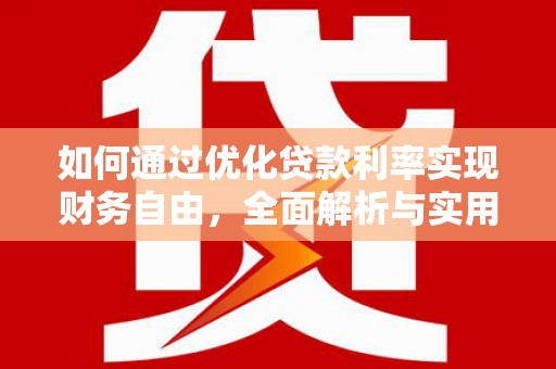 亳州如何通过优化贷款利率实现财务自由，全面解析与实用策略