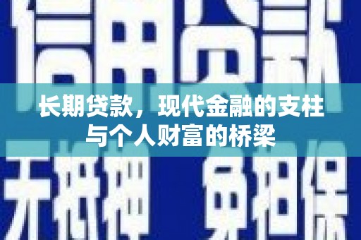 亳州长期贷款，现代金融的支柱与个人财富的桥梁