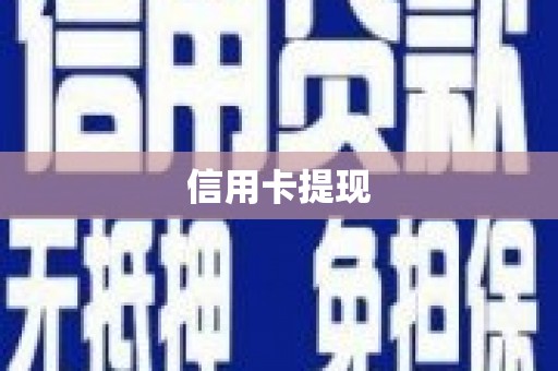 亳州信用卡提现