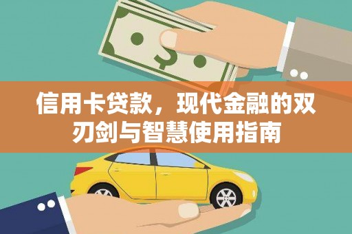 亳州信用卡贷款，现代金融的双刃剑与智慧使用指南