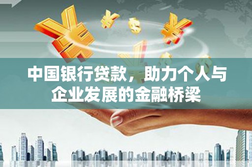 亳州中国银行贷款，助力个人与企业发展的金融桥梁