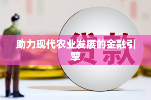 亳州助力现代农业发展的金融引擎