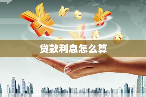 亳州贷款利息怎么算