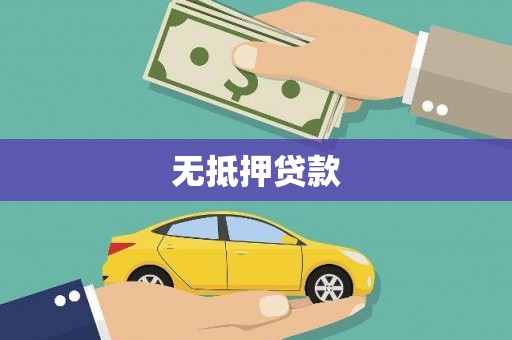 亳州无抵押贷款