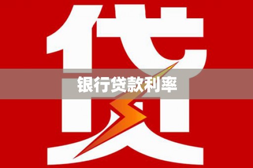 亳州银行贷款利率