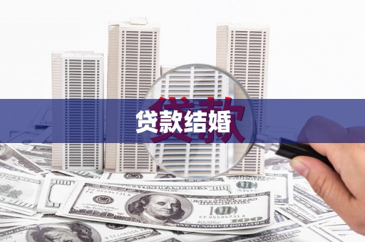 亳州贷款结婚