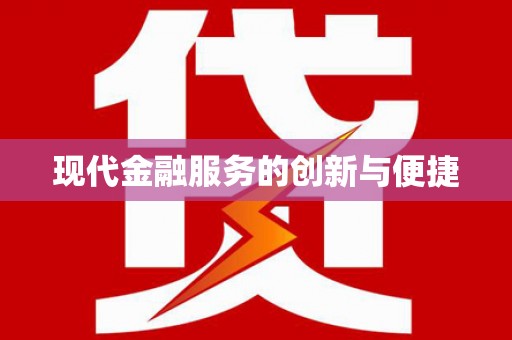 亳州现代金融服务的创新与便捷