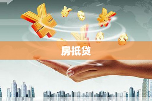 亳州房抵贷