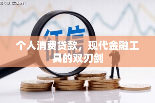 亳州个人消费贷款，现代金融工具的双刃剑