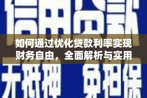 亳州如何通过优化贷款利率实现财务自由，全面解析与实用策略