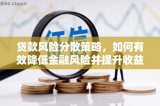 亳州贷款风险分散策略，如何有效降低金融风险并提升收益