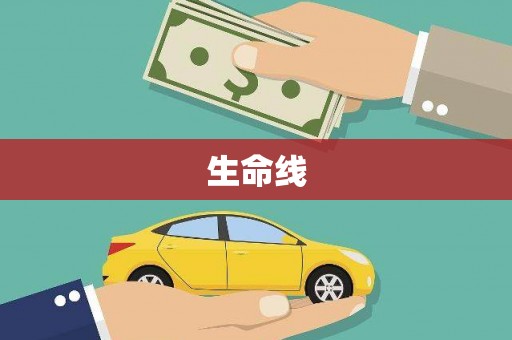 亳州生命线