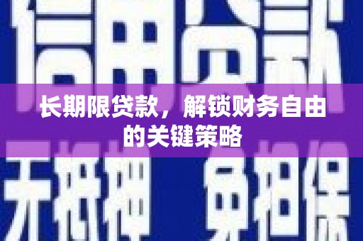 亳州长期限贷款，解锁财务自由的关键策略