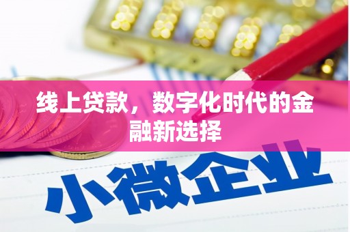 亳州线上贷款，数字化时代的金融新选择