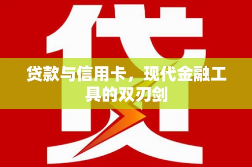 亳州贷款与信用卡，现代金融工具的双刃剑