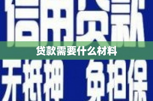 亳州贷款需要什么材料