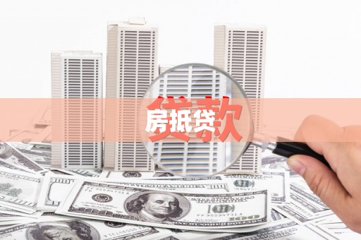 亳州房抵贷