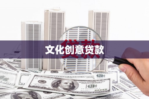 亳州文化创意贷款