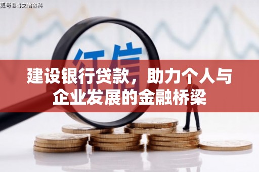 亳州建设银行贷款，助力个人与企业发展的金融桥梁