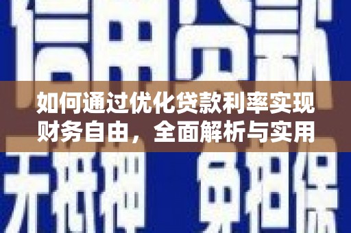 亳州如何通过优化贷款利率实现财务自由，全面解析与实用策略