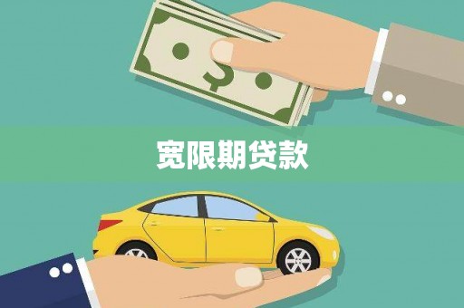 亳州宽限期贷款