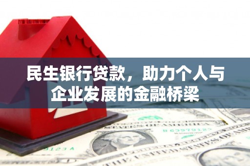 亳州民生银行贷款，助力个人与企业发展的金融桥梁