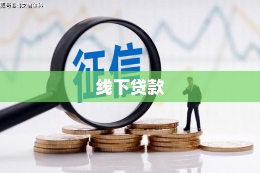 亳州线下贷款