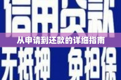 亳州从申请到还款的详细指南