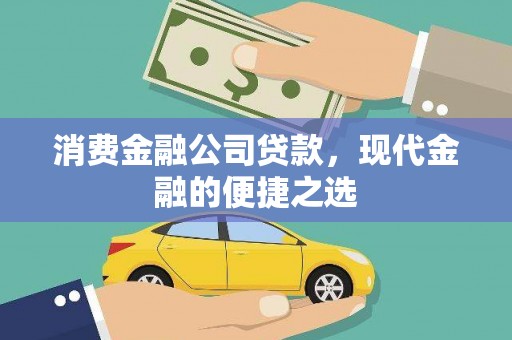 亳州消费金融公司贷款，现代金融的便捷之选