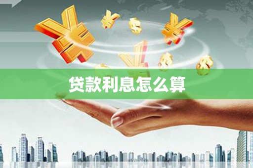 亳州贷款利息怎么算
