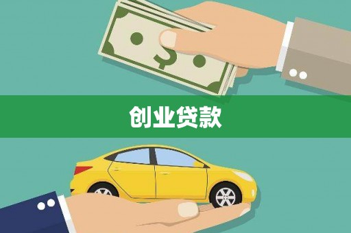 亳州创业贷款
