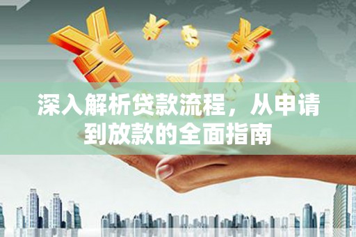 亳州深入解析贷款流程，从申请到放款的全面指南