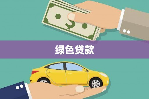 亳州绿色贷款