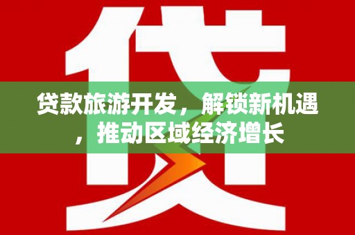 亳州贷款旅游开发，解锁新机遇，推动区域经济增长