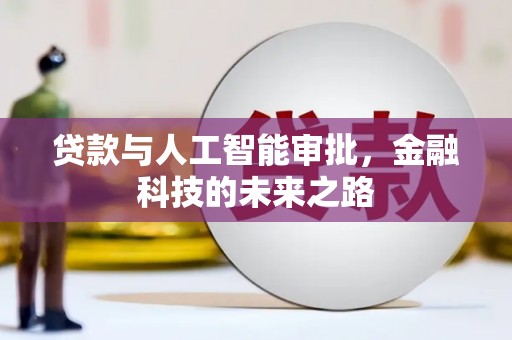 亳州贷款与人工智能审批，金融科技的未来之路