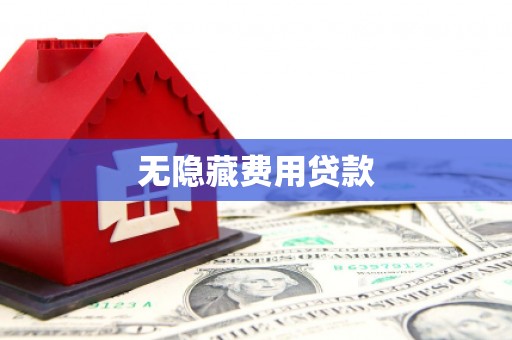 亳州无隐藏费用贷款
