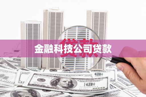 亳州金融科技公司贷款