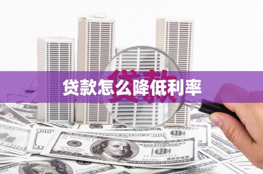 亳州贷款怎么降低利率