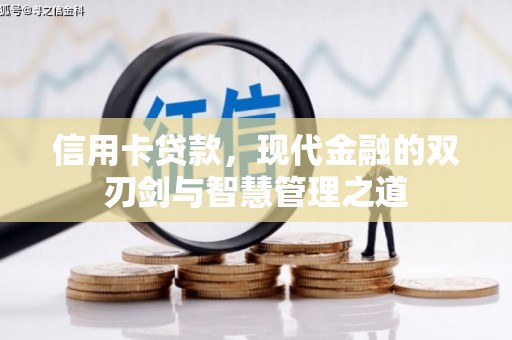 亳州信用卡贷款，现代金融的双刃剑与智慧管理之道