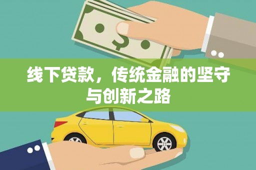亳州线下贷款，传统金融的坚守与创新之路
