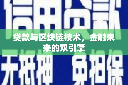 亳州贷款与区块链技术，金融未来的双引擎