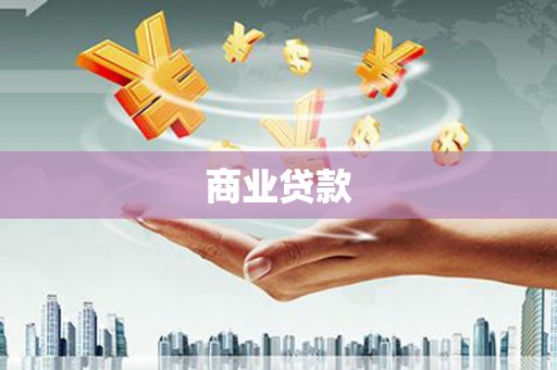 亳州商业贷款